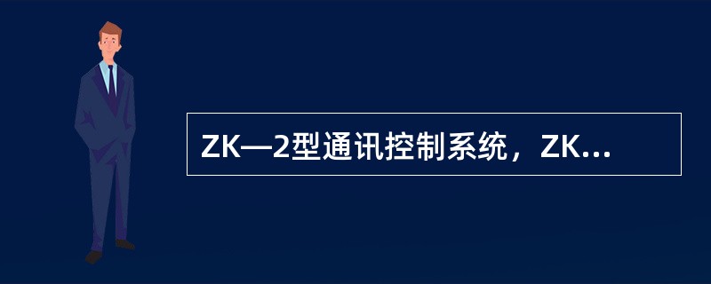 ZK―2型通讯控制系统，ZK―2型控制台侧面上方是（）。