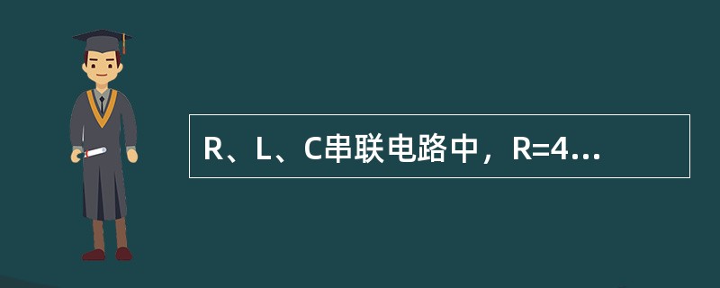 R、L、C串联电路中，R=40Ω、XL=50ΩXC=50Ω则cosφ为（）。