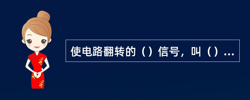 使电路翻转的（）信号，叫（）信号。