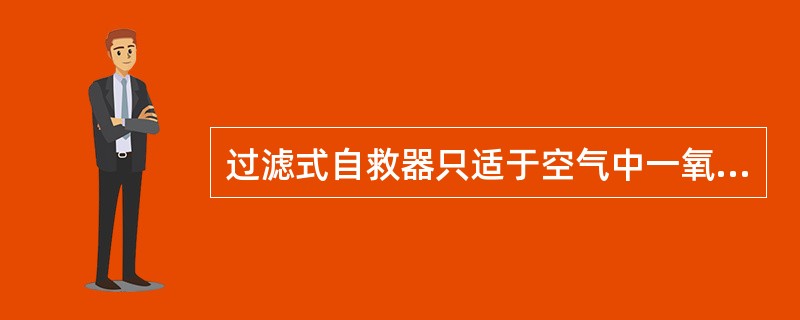 过滤式自救器只适于空气中一氧化碳浓度不大于1.5%，氧气浓度不低于（）的条件下。