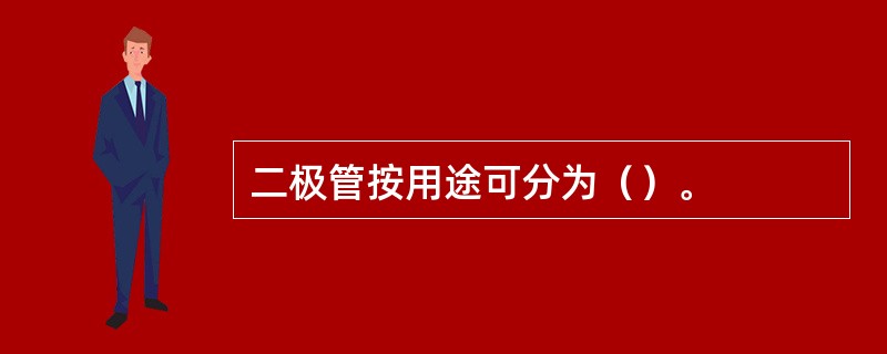 二极管按用途可分为（）。