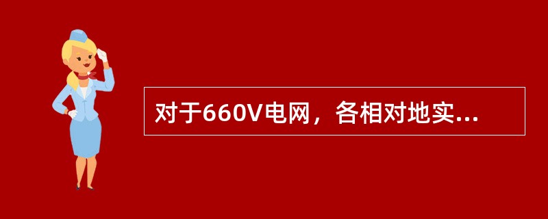 对于660V电网，各相对地实际绝缘水平必须保持在（）以下。
