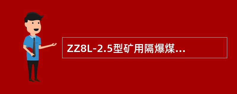 ZZ8L-2.5型矿用隔爆煤电钻综合保护装置具有先导控制回路，利用电钻手把开关可