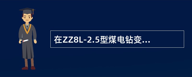 在ZZ8L-2.5型煤电钻变压器综合保护装置在送电打眼情况下，通过1KΩ电阻将任