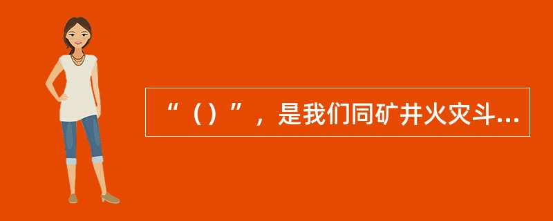 “（）”，是我们同矿井火灾斗争的基本原则。