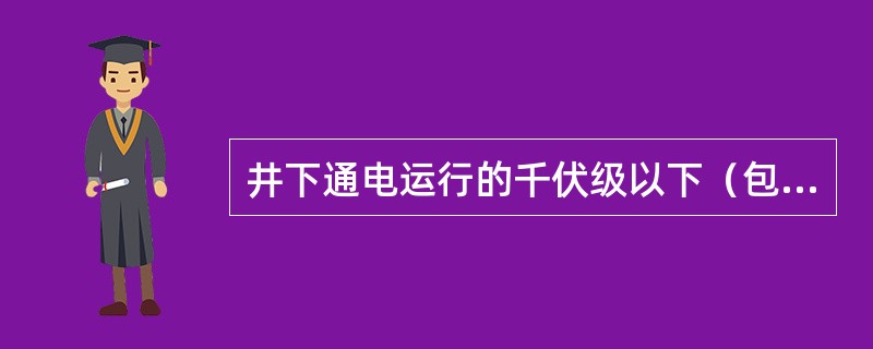 井下通电运行的千伏级以下（包括千伏级）的橡套电缆线路，其绝缘电阻值，不得小于10