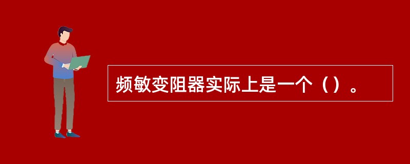 频敏变阻器实际上是一个（）。