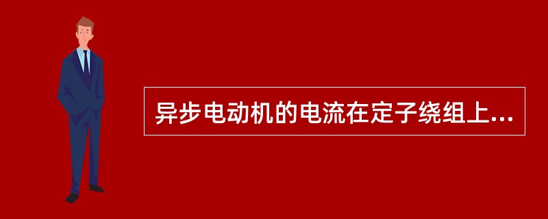 异步电动机的电流在定子绕组上功率损耗和交变磁通在定子铁芯中所产生的磁滞损耗及涡流