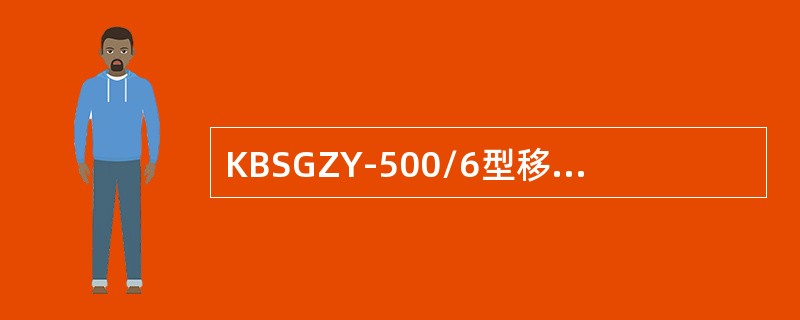 KBSGZY-500/6型移动变电站，其型号中的6表示移动变电站高压侧的额定电压