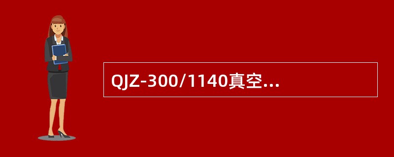 QJZ-300/1140真空磁力起动器按下起动按钮的时间不能太长，应小于0.5秒