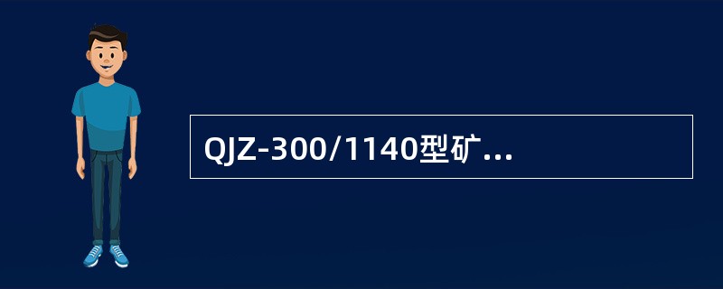 QJZ-300/1140型矿用隔爆磁力启动器前门和（）间有可靠的机械闭锁装置。