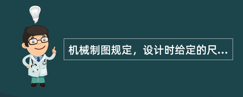 机械制图规定，设计时给定的尺寸称基本尺寸。（）