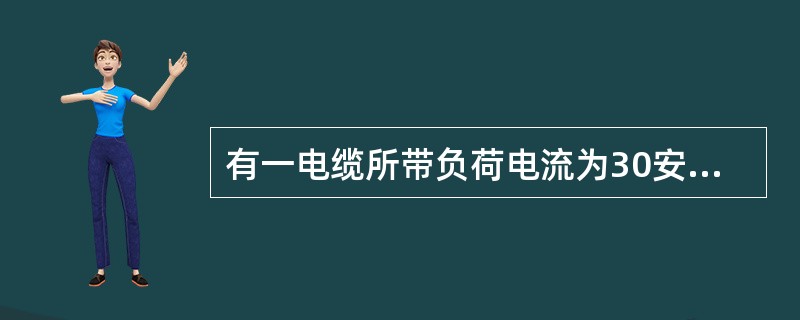 有一电缆所带负荷电流为30安培，用钳形电流表钳住两相，这时电流表读数为（）。