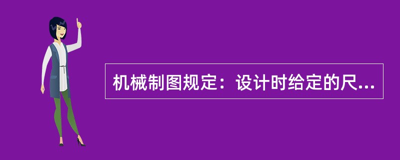 机械制图规定：设计时给定的尺寸称基本尺寸。（）