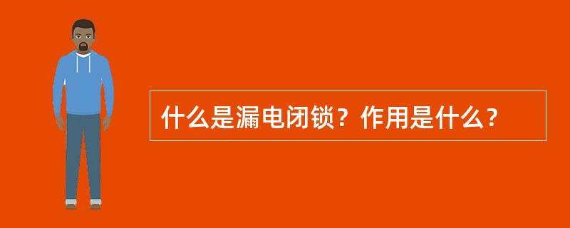 什么是漏电闭锁？作用是什么？