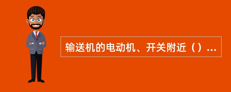 输送机的电动机、开关附近（）米以内风流中瓦斯浓度达到（）时，必须停止运转，切断电