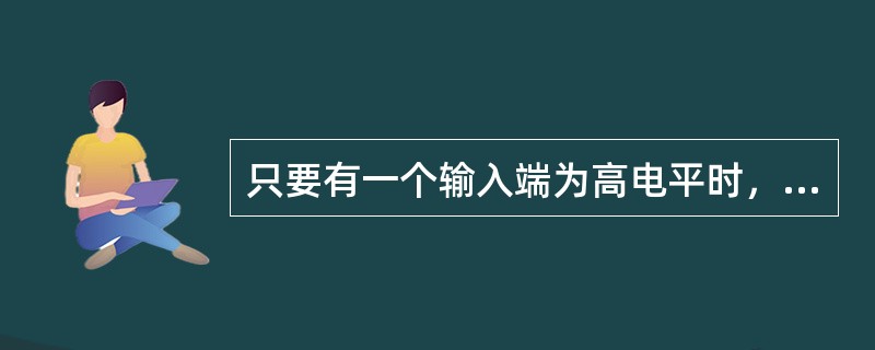 只要有一个输入端为高电平时，输出才为高电平，这种电路称为“与”门电路。（）