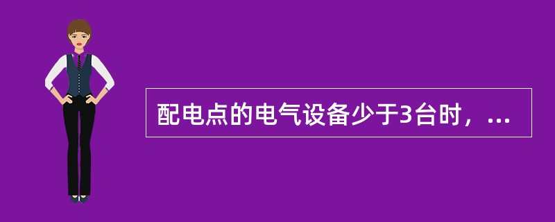 配电点的电气设备少于3台时，可不设局部接地级。（）