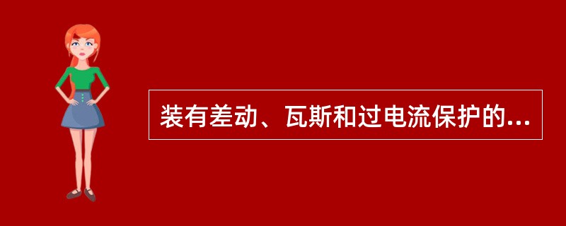 装有差动、瓦斯和过电流保护的主变压器，其主保护为（）。