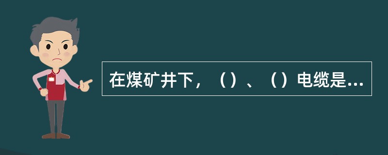 在煤矿井下，（）、（）电缆是禁止使用的。