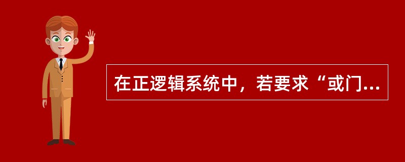 在正逻辑系统中，若要求“或门电路输出端为低电平，其输入端（）。