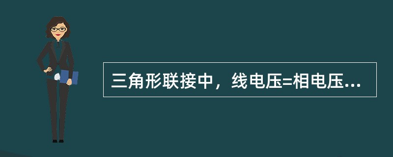 三角形联接中，线电压=相电压。（）