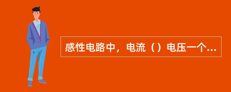 感性电路中，电流（）电压一个角度。