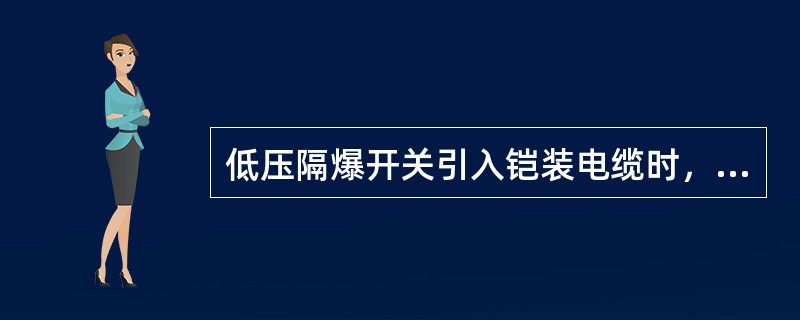 低压隔爆开关引入铠装电缆时，密封圈应全部套在电缆钢带上。（）