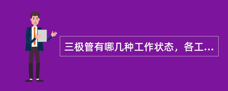 三极管有哪几种工作状态，各工作状态P-N结转的偏置情况如何？