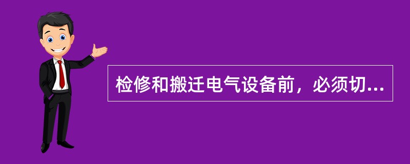 检修和搬迁电气设备前，必须切断（），检查瓦斯，浓度低于（），验电，检验无电后方可