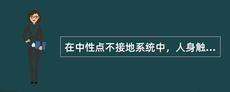 在中性点不接地系统中，人身触电电流的大小，只与电网电压和绝缘电阻有关，与电网圣地