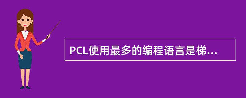 PCL使用最多的编程语言是梯形图语言及助记符语言。（