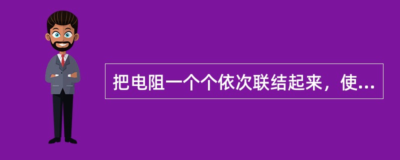 把电阻一个个依次联结起来，使电流只有一条通路的联结形式，叫做电阻的_____。