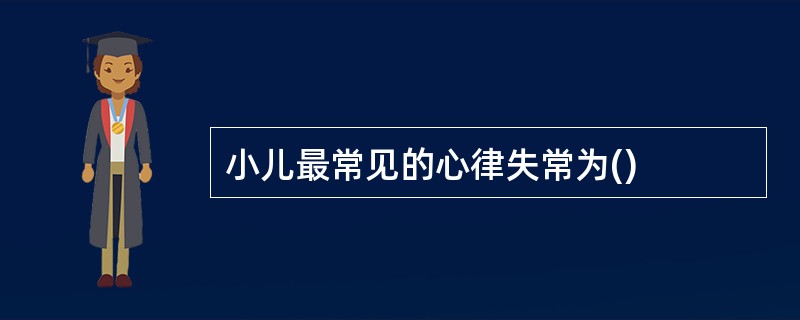 小儿最常见的心律失常为()