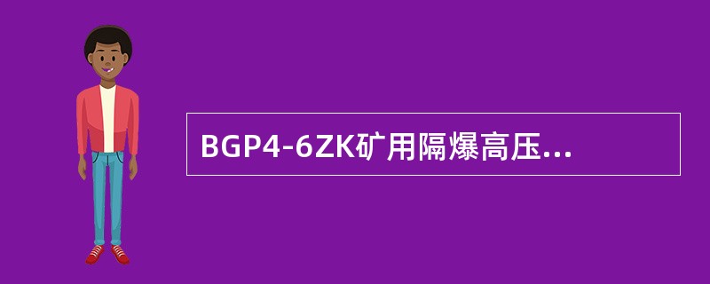 BGP4-6ZK矿用隔爆高压真空配电装置有________、________、_