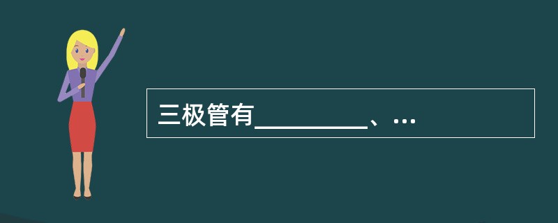 三极管有_________、_________、________三种基本接线方式