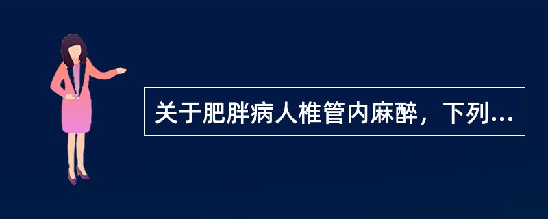 关于肥胖病人椎管内麻醉，下列说法哪些正确()