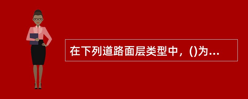 在下列道路面层类型中，()为高级路面。