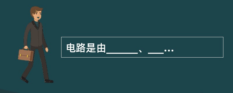 电路是由______、______、________、________四部分组成