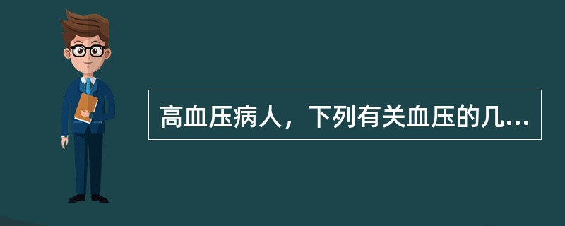 高血压病人，下列有关血压的几个概念哪个是错误的()