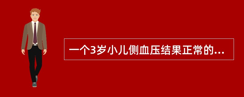 一个3岁小儿侧血压结果正常的是()