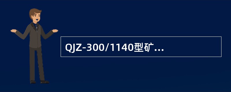 QJZ-300/1140型矿用隔爆磁力启动器电源延时组件中三端稳压电源输出电压为