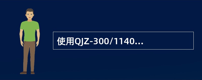 使用QJZ-300/1140开关时，远控电缆短路会引起自动起动。（）