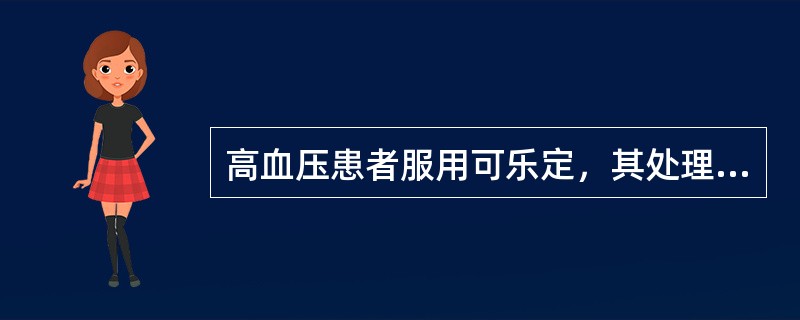 高血压患者服用可乐定，其处理原则不正确的为()