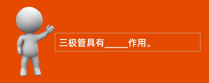 三极管具有_____作用。