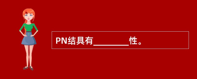 PN结具有________性。