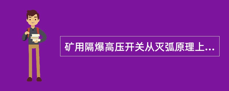 矿用隔爆高压开关从灭弧原理上区分有：（）气体断路器；（）断路器；（）断路器。