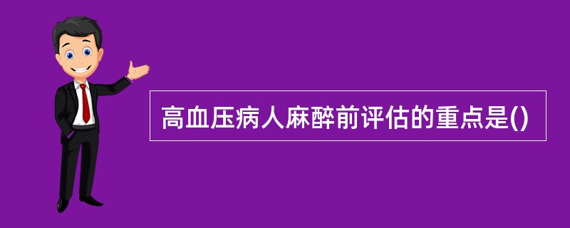 高血压病人麻醉前评估的重点是()