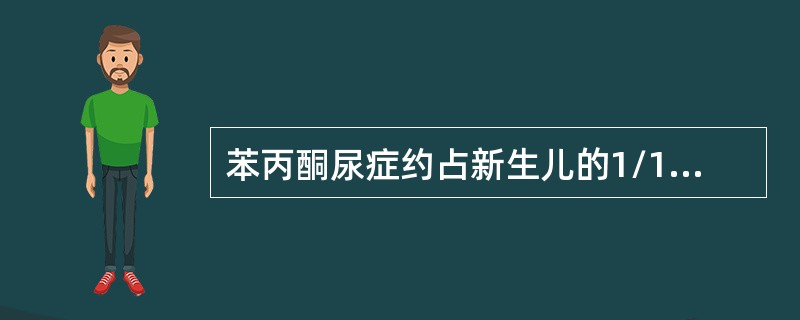 苯丙酮尿症约占新生儿的1/15000，占智力低下儿的0.5～2%。