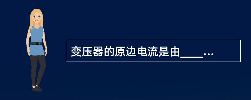 变压器的原边电流是由_____电流决定的。
